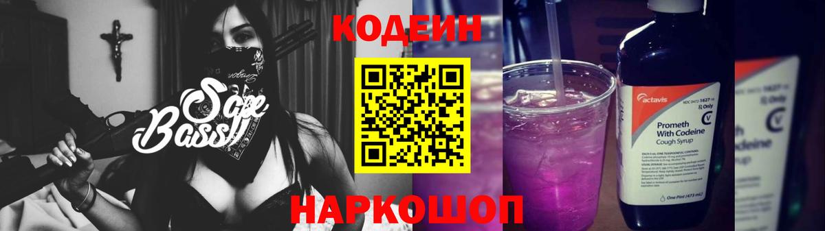 Codein Purple Drank  Вход с VPN  Кстово 